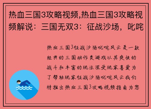 热血三国3攻略视频,热血三国3攻略视频解说：三国无双3：征战沙场，叱咤风云之攻略指南