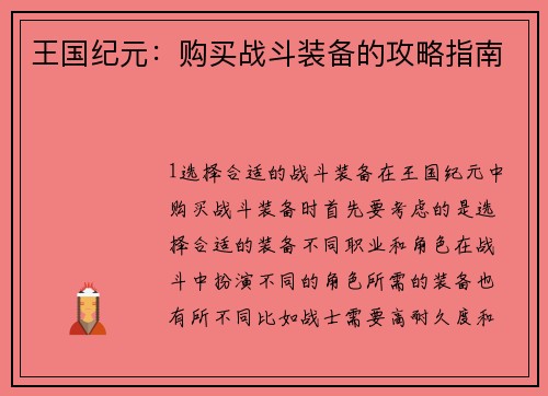 王国纪元：购买战斗装备的攻略指南