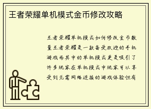王者荣耀单机模式金币修改攻略