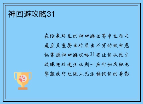神回避攻略31