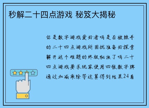 秒解二十四点游戏 秘笈大揭秘