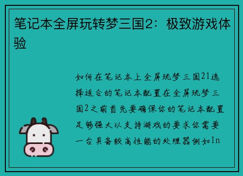 笔记本全屏玩转梦三国2：极致游戏体验