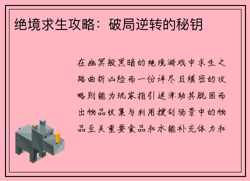 绝境求生攻略：破局逆转的秘钥
