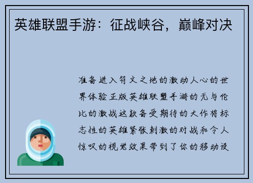 英雄联盟手游：征战峡谷，巅峰对决