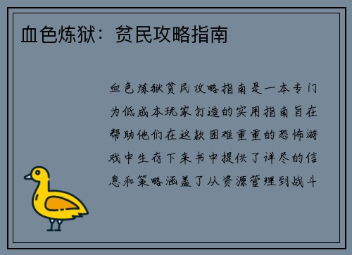 血色炼狱：贫民攻略指南