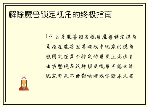 解除魔兽锁定视角的终极指南