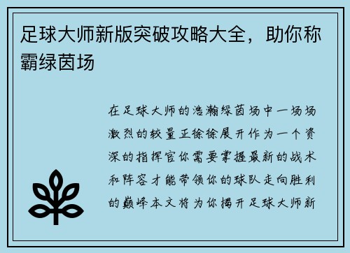 足球大师新版突破攻略大全，助你称霸绿茵场