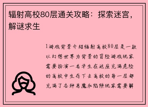 辐射高校80层通关攻略：探索迷宫，解谜求生