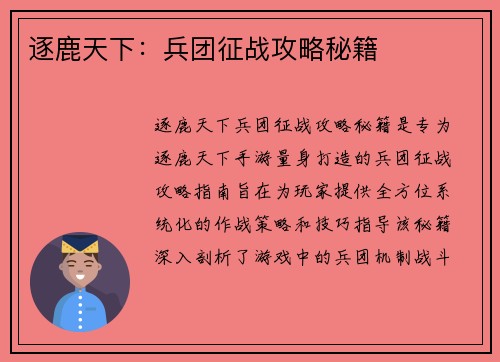 逐鹿天下：兵团征战攻略秘籍