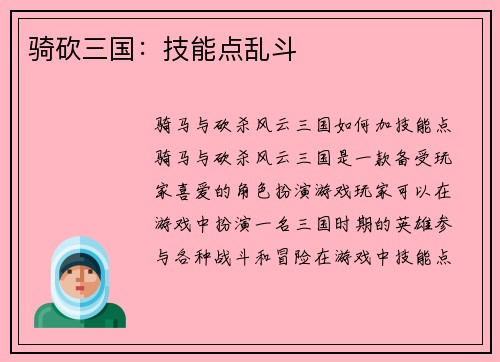 骑砍三国：技能点乱斗