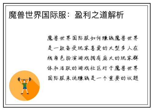 魔兽世界国际服：盈利之道解析