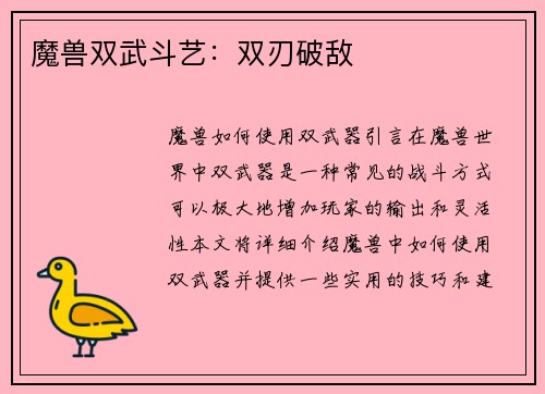 魔兽双武斗艺：双刃破敌