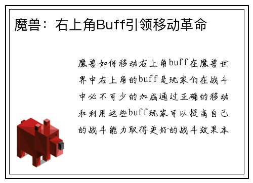 魔兽：右上角Buff引领移动革命
