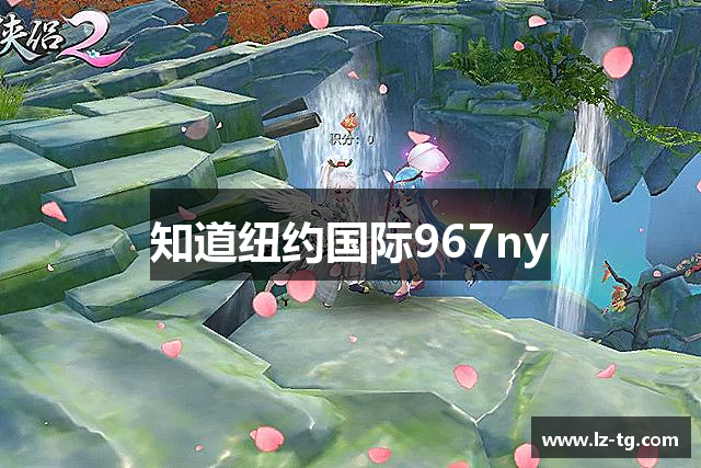 知道纽约国际967ny